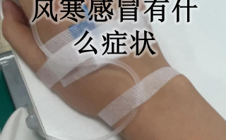  近期高发症状误诊感冒真相(新冠误诊概率)