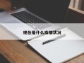现在是什么疫情状况