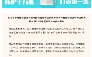 佛山疫情最新通知有吗(佛山关于疫情的最新通告)