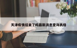 天津疫情结束了吗最新消息查询表格