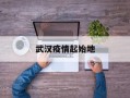  武汉疫情起始地(武汉疫情起始地点和时间)