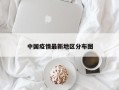 中国疫情最新地区分布图