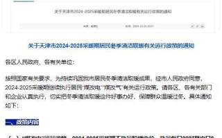  天津什么开始供暖了(天津市什么时候开始供暖)
