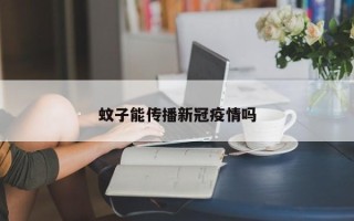 蚊子能传播新冠疫情吗
