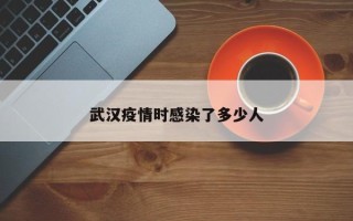 武汉疫情时感染了多少人