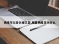 病毒可以分为哪三类,细菌病毒又叫什么