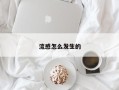 流感怎么发生的