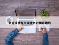 新冠疫情在中国什么时候开始的