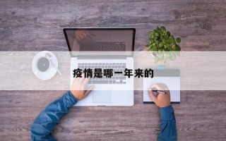 疫情是哪一年来的