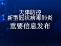  2020年天津疫情几月份结束的呀今天是几号开始(天津疫情最新消息)