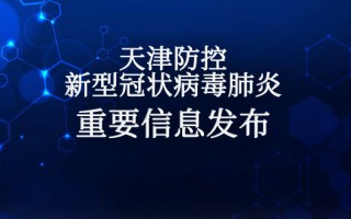  2020年天津疫情几月份结束的呀今天是几号开始(天津疫情最新消息)
