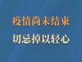 疫情结束了的句子简短(疫情结束了朋友圈说说)