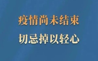 中国疫情什么时候彻底结束(疫情是好久结束的)
