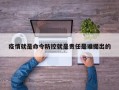疫情就是命令防控就是责任是谁提出的