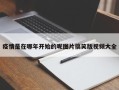 疫情是在哪年开始的呢图片搞笑版视频大全