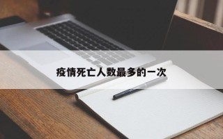 疫情死亡人数最多的一次