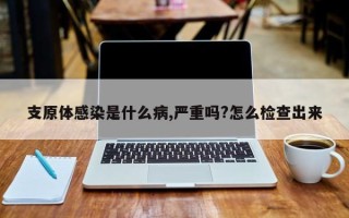 支原体感染是什么病,严重吗?怎么检查出来
