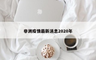 非洲疫情最新消息2020年