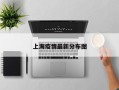 上海疫情最新分布图