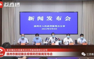 扬州市疫情是怎么发生的的简单介绍