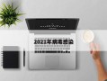 2021年病毒感染