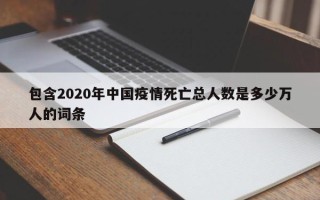 包含2020年中国疫情死亡总人数是多少万人的词条