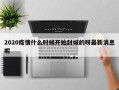 2020疫情什么时候开始封城的呀最新消息呢
