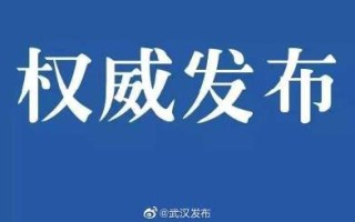  2021年湖北疫情什么时候开始的啊(2021年湖北疫情最新消息今天)