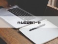 什么疫苗要打一针