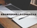 疫情中国开放时间是几月几日啊英语怎么说