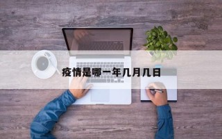 疫情是哪一年几月几日