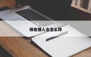 得疫情人会怎么样