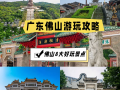  广州佛山有什么好玩的景点(佛山景点有哪些好玩的地方)