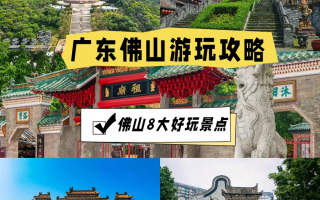  广州佛山有什么好玩的景点(佛山景点有哪些好玩的地方)