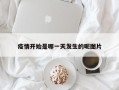 疫情开始是哪一天发生的呢图片