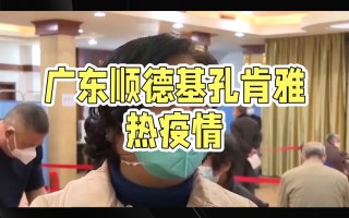  广东佛山疫情最新情况需要隔离(广东佛山疫情最新情况需要隔离吗)