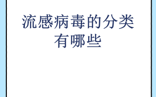 最近几年的病毒有哪些种类的的简单介绍