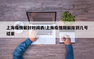 包含疫情开始时间是几月几日结束的呢英语的词条