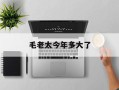  毛老太今年多大了(毛老太是哪儿人)