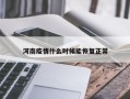 河南疫情什么时候能恢复正常