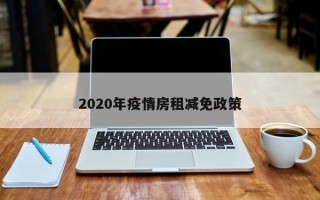 2020年疫情房租减免政策