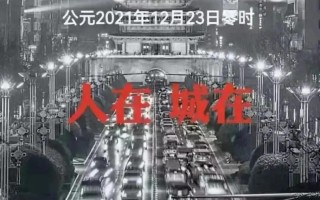  疫情是几月几日封城的呀最新消息(疫情是几月几号结束的)
