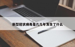 新型冠状病毒是几几年发生了什么