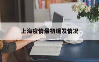  上海疫情最初爆发情况(上海疫情最初爆发情况如何)