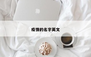 疫情的名字英文