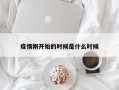 疫情刚开始的时候是什么时候