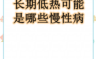 关于什么感染性疾病会低热动一下就累持续一个月的信息