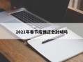 2021年春节疫情还会封城吗