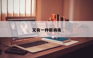 又有一种新病毒