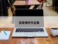 后疫情时代全集